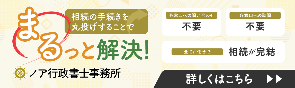 相続手続き丸投げ　バナー