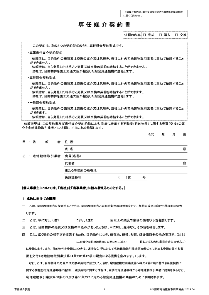 媒介契約書